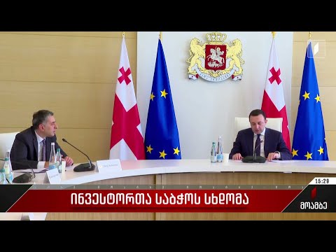 ინვესტორთა საბჭოს სხდომა